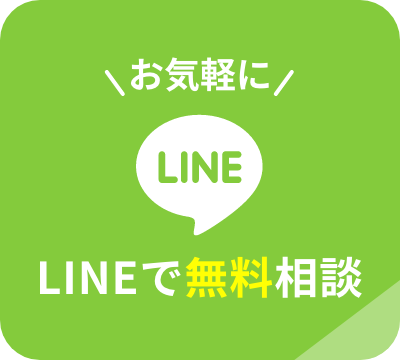 LINEで相談