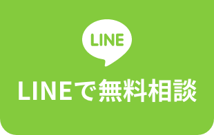 LINEで相談