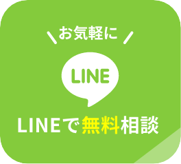 LINEで相談