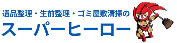 スーパーヒーロー｜遺品整理・生前整理・ゴミ屋敷清掃